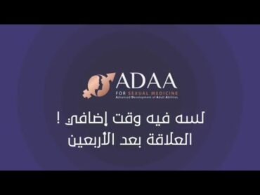 العلاقة الجنسية لدي المرأة بعد سن الأربعين