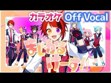 【カラオケ】まじかるけーす！／莉犬【Off Vocal】