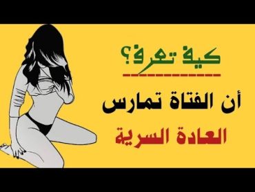 5 علامات تؤكد أنّ الفتاة تمارس العادة السریة