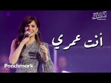 Amal Maher  Anta Oumry   آمال ماهر  أنت عمري   تقويم جدة 2024