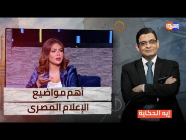 البلوجر " هدير عبد الرازق " تعيد الحياة والمشاهدات للإعلام المصرى