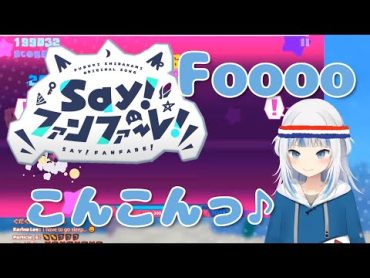 Say!ファンファーレ!プレイ中の合いの手が可愛すぎるっ！【Gawr Gura/切り抜き】