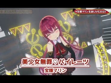 【宝鐘マリン生誕LIVE2023】美少女無罪♡パイレーツ【ホロライブ／宝鐘マリン／白銀ノエル／兎田ぺこら／不知火フレア】