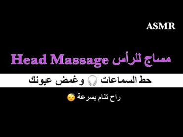 ARABIC ASMR Head Massage  مساج للرأس! راح تنام بسرعة 😴