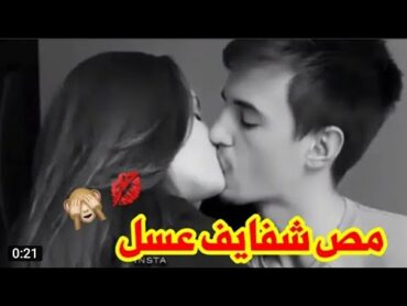 مقطع رومانسي مص شفايف نار 🔥🔞اغاني رومانسيه🔥🙊حالات واتس اب حب بوس 🔞رومانسيه جدا+🔞💋نار