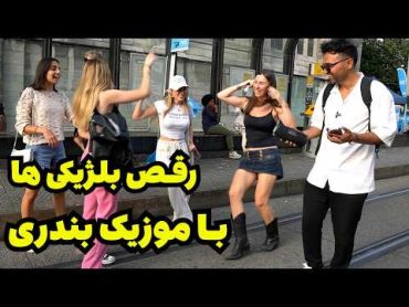 رقص بلژیکی ها با موزیک بندری