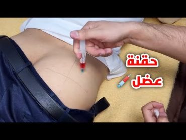 4حقن عضل ورا بعض💉 ابر عضل بتلسع اووي😢💉intramuscular injection