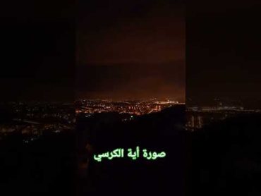 صورة أية الكرسي