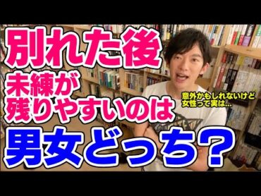 【DaiGo】別れたあと未練が残って引きずるのは男女どっち？【恋愛切り抜き】