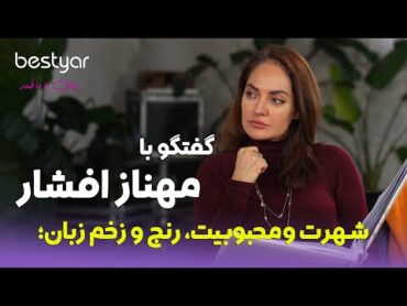 مهمان بستیار: مهناز افشار, ناگفته های که چطور او ابرستاره ای جنجالی شد Mahnaz Afshar interview