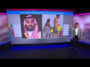 السعودية: نساء بالبكيني وحفلات رقص ليلية على شاطىء بجدة