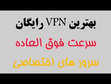 فیلتر شکن پرسرعت قوی جدید رایگان 2022  بهترین فیلترشکن رایگان برای اندروید و سامسونگ و شیائومی