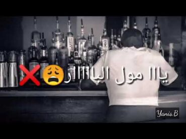 Akram Mag  Moula Elbar  [ يا مول البار ] . STATUT