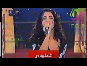 دانياالحلوة دي من برنامج يا ليل يا عين.