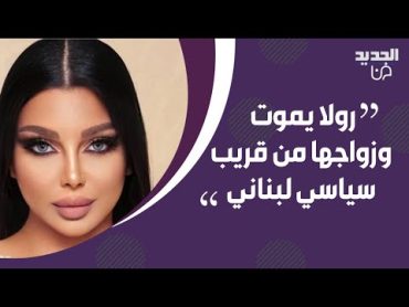 رولا يموت تفضح زواجها من قريب رجل سياسي لبناني شهير..لن تصدقوا ماذا كشفت