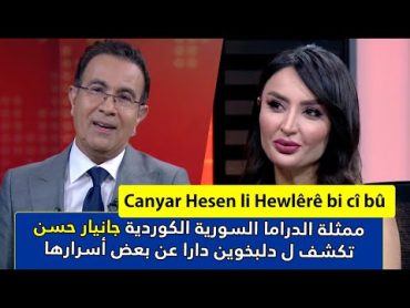 Canyar li Hewlêrê bi cî bû ممثلة الدراما السورية الكوردية جانيار حسن تكشف ل دلبخوين دارا عن أسرارها