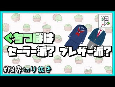 ぐちつぼはセーラー派？ブレザー派？【限界切り抜き】(配信:ぐちつぼ)