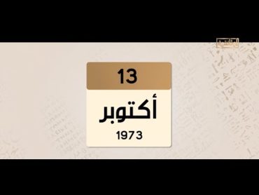 حدث في 1973.. 13 أكتوبر/ تشرين الأول 1973