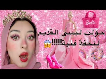 حولت لبسي القديم لتحفة فنية 🤩🤩 هتنبهرو في الاخر!!!!😱