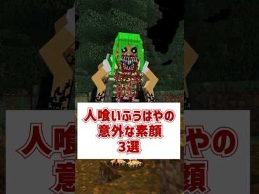 人喰いふうはやの意外な素顔3選 マインクラフト マイクラ いんく