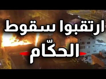 استعدوا لسقوط الحكام والبداية في تركيا وبعدها قطر والدور على الجميع