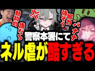 【ストグラ】警察署でネル虐が酷すぎて爆笑するｗｗ【らっだぁ/nqrse/ぐちつぼ/二十日ネル/花沢まるん】