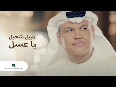 Nabil Shuail ... Ya Assal  Video Clip  نبيل شعيل ... يا عسل  فيديو كليب