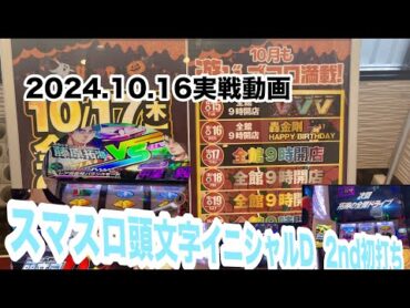 【頭文字D】スマスロイニシャルD初打ち2024.10.16実戦動画。今日番長満席明日は7の日看板レインボー激アツかも　アンコール7へGO