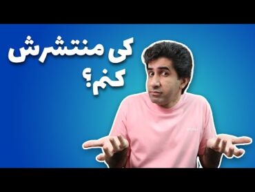 آموزش یوتیوب : چه زمانی ویدیو را منتشر کنیم که بازدید بالاتر به دست بیاوریم؟