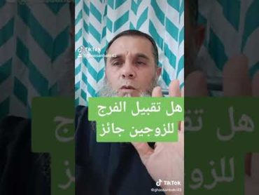 هل يجوز لزوجه مص قضيب زوجها اعرف الجواب شرعا