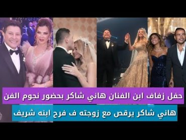 فرح ابن هاني شاكر شريف بحضور نجوم الفن وعمرو دياب ودينا الشربيني ورقصة هاني شاكر وزوجته