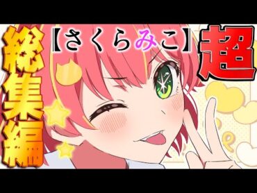 俺たちの推しの子【さくらみこ面白シーン超総集編！】【ホロライブ/切り抜き】