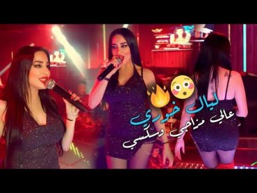 عالي مزاجي وسكسي  يا ريتك تلحس .. ( ليال خوري 🔥😳 ) دبكات 2023 . الادارة القوية المعلم جانو