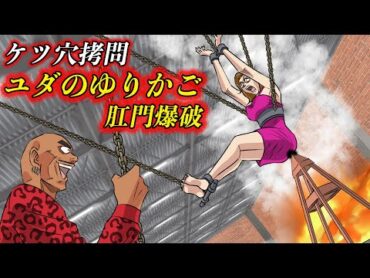 【進化した拷問】外道配信者に拷問蛸怒り爆発…肛門爆発ユダのゆりかご。【最後重大告知あり】