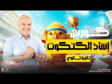 كورس إنقاذ الكتكوت  تانية ثانوي  أ. رضا الفاروق