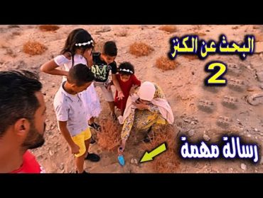 رحلة البحث عن الكنز 🏆الجزء الثاني. رساله مهمة مفقودة 📜