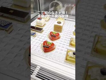 神コスパケーキ食べ放題！