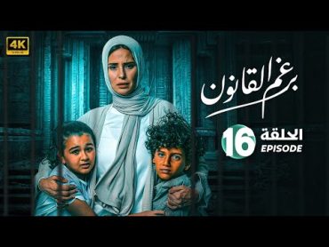 الحلقة السادسة عشر 16  مسلسل برغم القانون  بطولة ايمان العاصي 2024