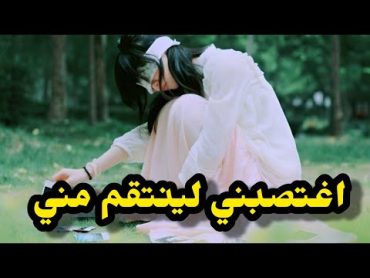 قصتي مع ولد خالتي لي اغت*صبني و انا قا*صر بعدما رفضت اني نرجعلو 💔 دمك هو همك