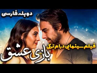 فیلم سینمایی کمدی عاشقانه بازی عشق با دوبله فارسی  Film Khareji  Dünya Hali Film Doble Farsi