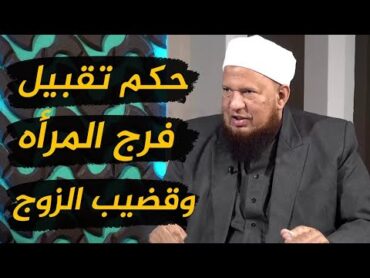 لحس المهبل حلال ام حرام