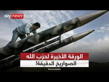 حزب الله في مأزق.. هل يطلق صواريخه الدقيقة ضد إسرائيل؟