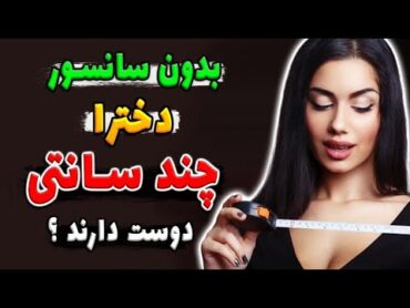 سایز آلــت تناســلی مورد علاقه زنان برای ارضــا شدن در دخـول عمیق