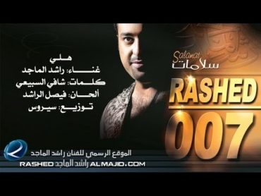 هلي  راشد الماجد  2007