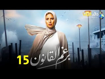 حصرياً الحلقة السابعة 15 مسلسل  برغم القانون 🔥 بطولة النجمة إيمان العاصي