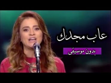 جوليا بطرس  عاب مجدك (بدون موسيقى) مع الكلمات  Julia Boutros  3aba Majdaka (Vocals Only) & Lyric