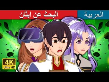 البحث عن ايثان  Finding Ethan in Arabic  حكايات عربية I @ArabianFairyTales