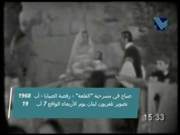 Sabah  Alqalaa Operetta (1968)  صباح في مسرحية القلعة  رقصة الصبايا  آب 1968