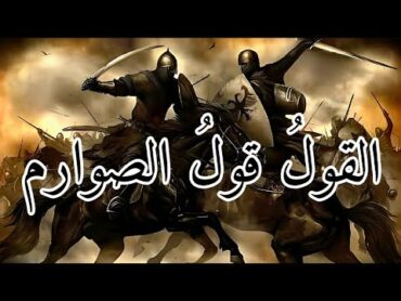 أنشودة  القول قول الصوارم                                                          Islamic  chant