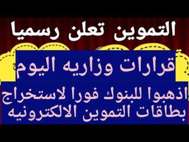 النظام الجديد لصرف التموين1بشرى سارة من وزارة التموين صرف التموين بالفيزا مفاجأة بشأن الدعم النقدي